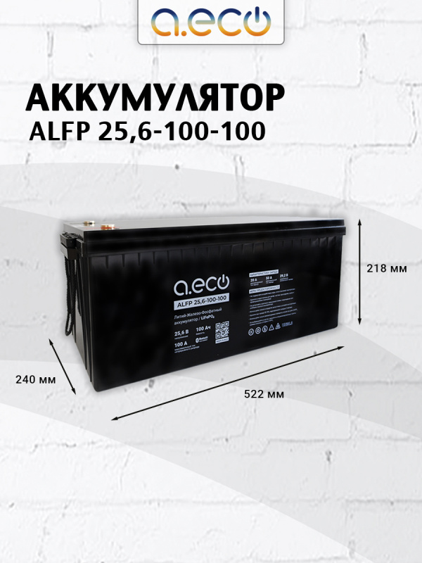 Батарея LiFePO4 литий-железо-фосфатная ALFP 25,6-100-100
