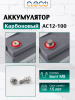 Карбоновый аккумулятор AC12-100