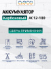Карбоновый аккумулятор AC12-100