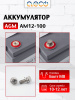 AGM аккумулятор AM12-100
