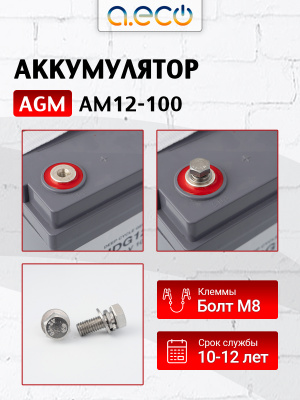AGM аккумулятор AM12-100