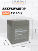 AGM аккумулятор AS12-5.5